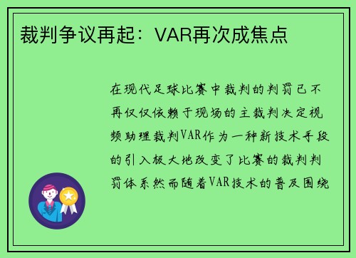 裁判争议再起：VAR再次成焦点