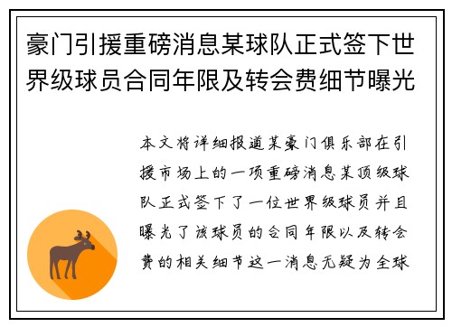 豪门引援重磅消息某球队正式签下世界级球员合同年限及转会费细节曝光