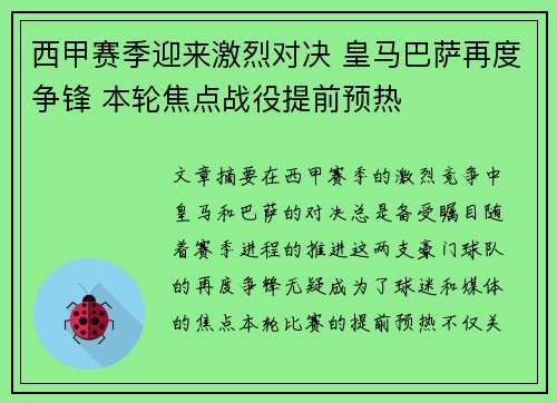 西甲赛季迎来激烈对决 皇马巴萨再度争锋 本轮焦点战役提前预热