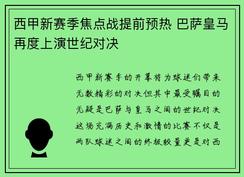 西甲新赛季焦点战提前预热 巴萨皇马再度上演世纪对决