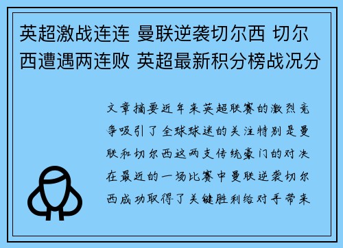 英超激战连连 曼联逆袭切尔西 切尔西遭遇两连败 英超最新积分榜战况分析