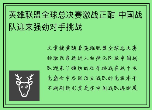 英雄联盟全球总决赛激战正酣 中国战队迎来强劲对手挑战