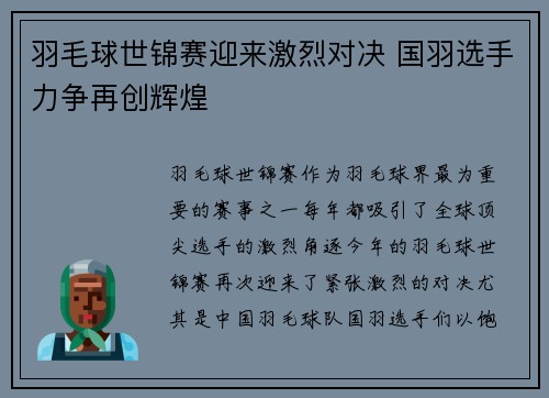 羽毛球世锦赛迎来激烈对决 国羽选手力争再创辉煌