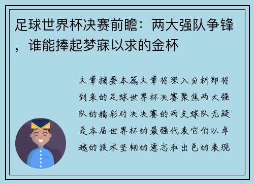 足球世界杯决赛前瞻：两大强队争锋，谁能捧起梦寐以求的金杯
