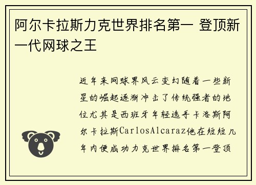 阿尔卡拉斯力克世界排名第一 登顶新一代网球之王