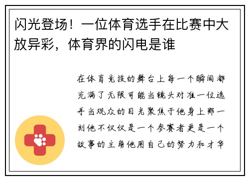 闪光登场！一位体育选手在比赛中大放异彩，体育界的闪电是谁
