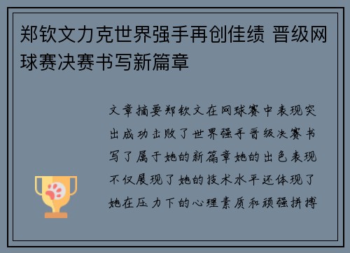 郑钦文力克世界强手再创佳绩 晋级网球赛决赛书写新篇章