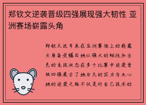郑钦文逆袭晋级四强展现强大韧性 亚洲赛场崭露头角