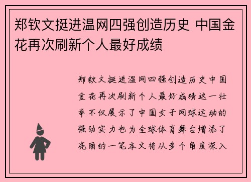 郑钦文挺进温网四强创造历史 中国金花再次刷新个人最好成绩