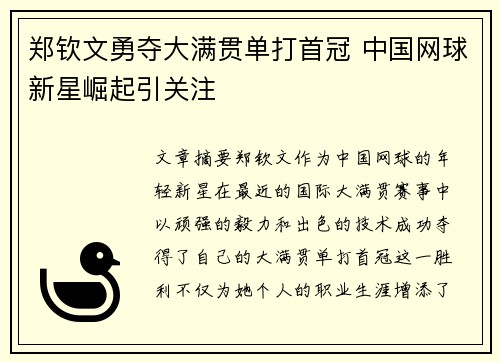 郑钦文勇夺大满贯单打首冠 中国网球新星崛起引关注