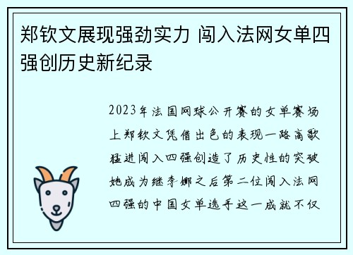 郑钦文展现强劲实力 闯入法网女单四强创历史新纪录