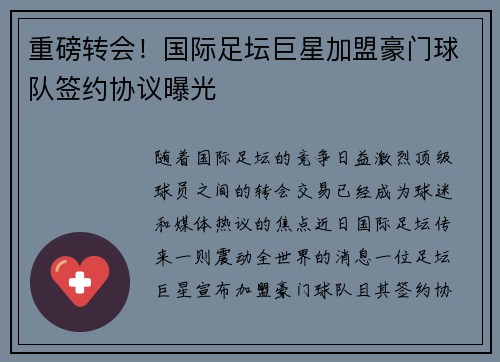 重磅转会！国际足坛巨星加盟豪门球队签约协议曝光