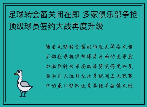 足球转会窗关闭在即 多家俱乐部争抢顶级球员签约大战再度升级