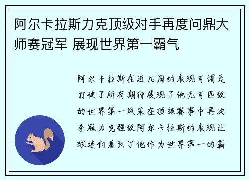 阿尔卡拉斯力克顶级对手再度问鼎大师赛冠军 展现世界第一霸气