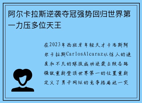阿尔卡拉斯逆袭夺冠强势回归世界第一力压多位天王