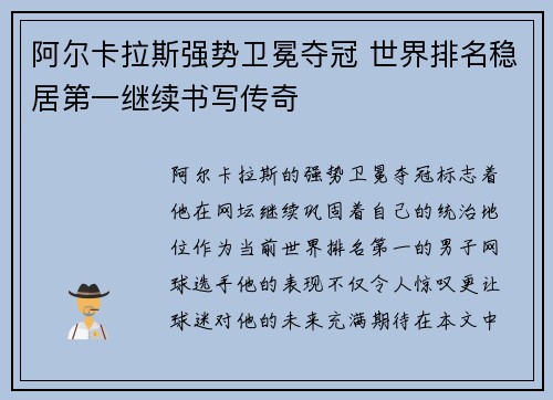 阿尔卡拉斯强势卫冕夺冠 世界排名稳居第一继续书写传奇