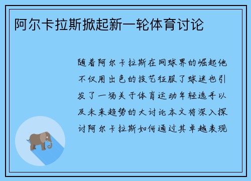 阿尔卡拉斯掀起新一轮体育讨论