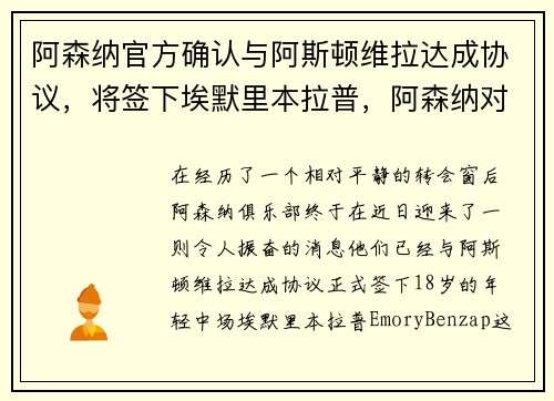 阿森纳官方确认与阿斯顿维拉达成协议，将签下埃默里本拉普，阿森纳对阿斯顿维拉比分预测