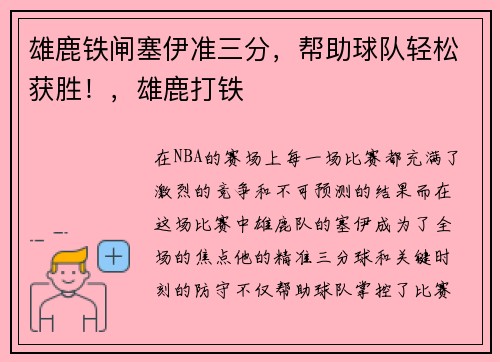 雄鹿铁闸塞伊准三分，帮助球队轻松获胜！，雄鹿打铁