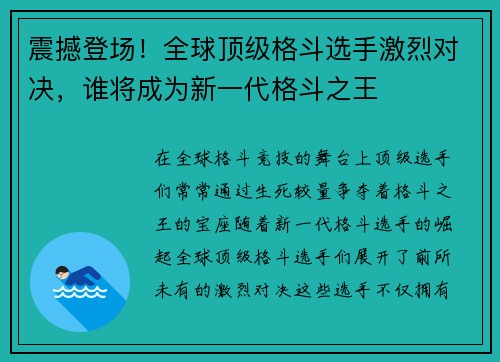 震撼登场！全球顶级格斗选手激烈对决，谁将成为新一代格斗之王