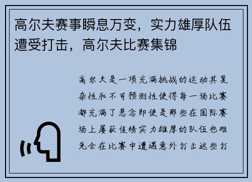 高尔夫赛事瞬息万变，实力雄厚队伍遭受打击，高尔夫比赛集锦