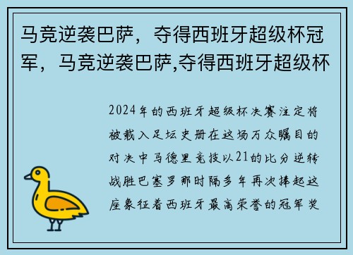 马竞逆袭巴萨，夺得西班牙超级杯冠军，马竞逆袭巴萨,夺得西班牙超级杯冠军是哪一集