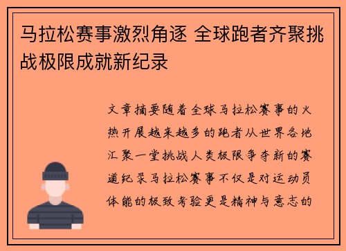 马拉松赛事激烈角逐 全球跑者齐聚挑战极限成就新纪录