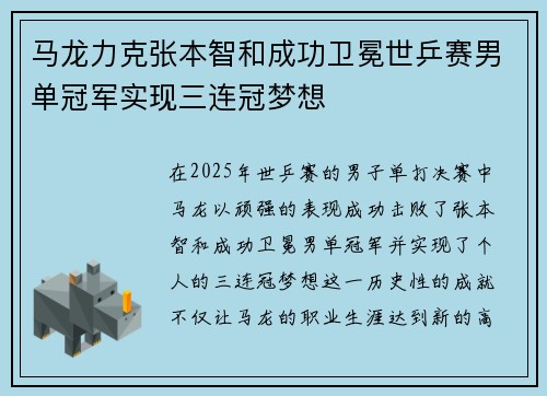 马龙力克张本智和成功卫冕世乒赛男单冠军实现三连冠梦想