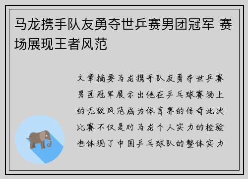 马龙携手队友勇夺世乒赛男团冠军 赛场展现王者风范