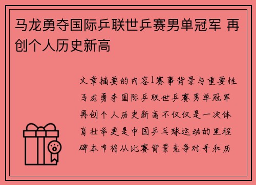 马龙勇夺国际乒联世乒赛男单冠军 再创个人历史新高