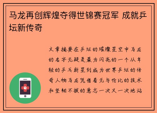 马龙再创辉煌夺得世锦赛冠军 成就乒坛新传奇