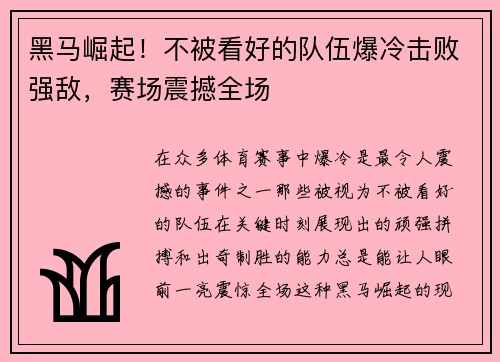 黑马崛起！不被看好的队伍爆冷击败强敌，赛场震撼全场