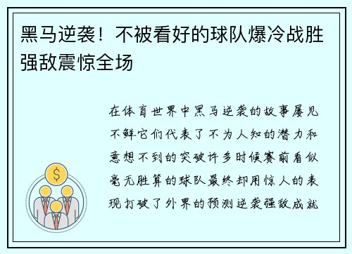 黑马逆袭！不被看好的球队爆冷战胜强敌震惊全场