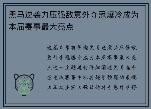 黑马逆袭力压强敌意外夺冠爆冷成为本届赛事最大亮点