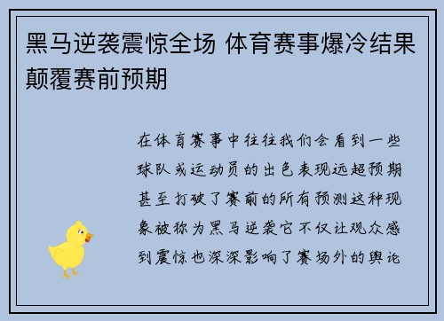 黑马逆袭震惊全场 体育赛事爆冷结果颠覆赛前预期