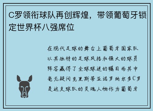 C罗领衔球队再创辉煌，带领葡萄牙锁定世界杯八强席位