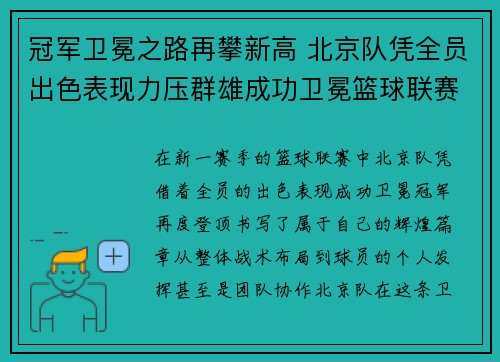 冠军卫冕之路再攀新高 北京队凭全员出色表现力压群雄成功卫冕篮球联赛冠军