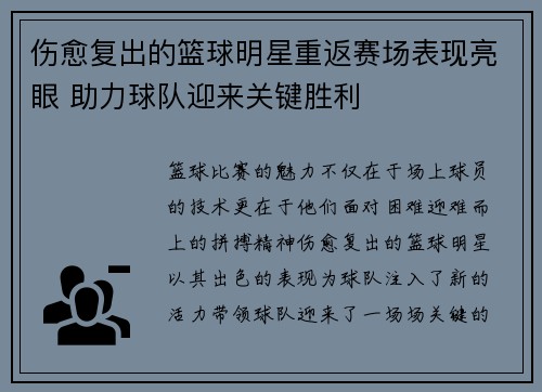 伤愈复出的篮球明星重返赛场表现亮眼 助力球队迎来关键胜利