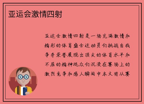 亚运会激情四射