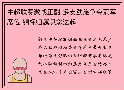 中超联赛激战正酣 多支劲旅争夺冠军席位 锦标归属悬念迭起