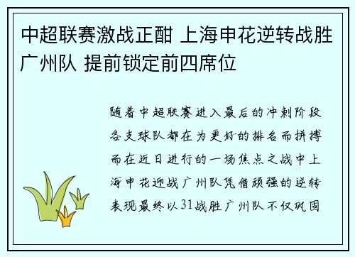 中超联赛激战正酣 上海申花逆转战胜广州队 提前锁定前四席位
