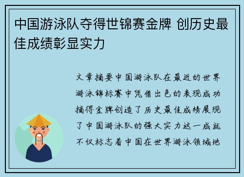 中国游泳队夺得世锦赛金牌 创历史最佳成绩彰显实力
