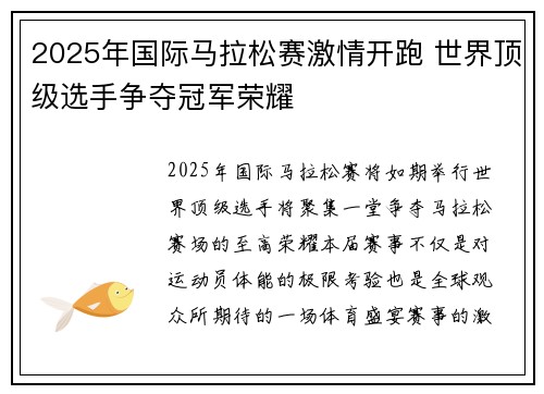 2025年国际马拉松赛激情开跑 世界顶级选手争夺冠军荣耀