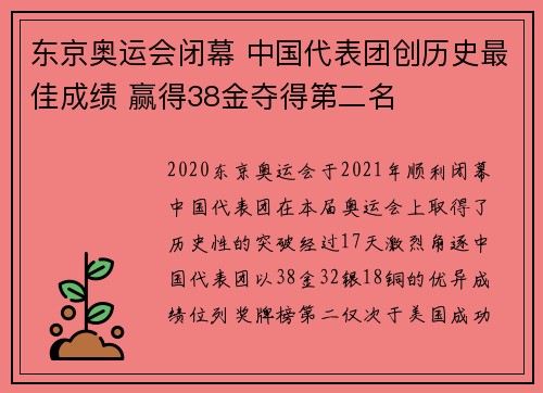 东京奥运会闭幕 中国代表团创历史最佳成绩 赢得38金夺得第二名