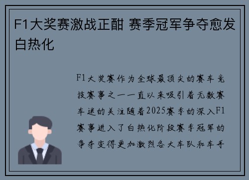 F1大奖赛激战正酣 赛季冠军争夺愈发白热化