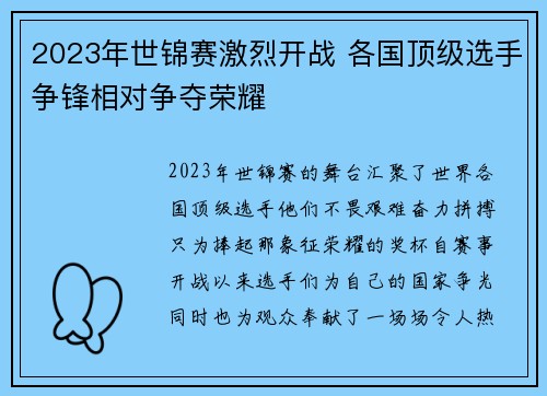 2023年世锦赛激烈开战 各国顶级选手争锋相对争夺荣耀