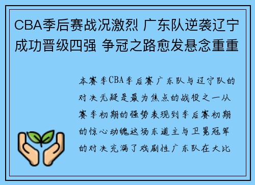 CBA季后赛战况激烈 广东队逆袭辽宁成功晋级四强 争冠之路愈发悬念重重