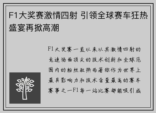 F1大奖赛激情四射 引领全球赛车狂热盛宴再掀高潮