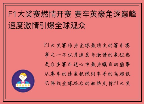 F1大奖赛燃情开赛 赛车英豪角逐巅峰速度激情引爆全球观众