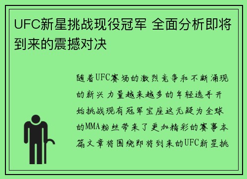 UFC新星挑战现役冠军 全面分析即将到来的震撼对决